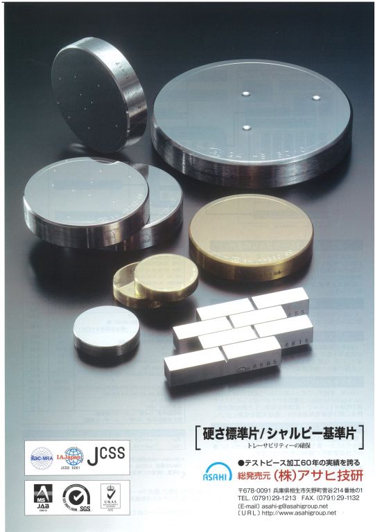 硬度標準塊-日本ASAHI品牌