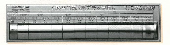 日本金屬電鑄-表面粗度標準片