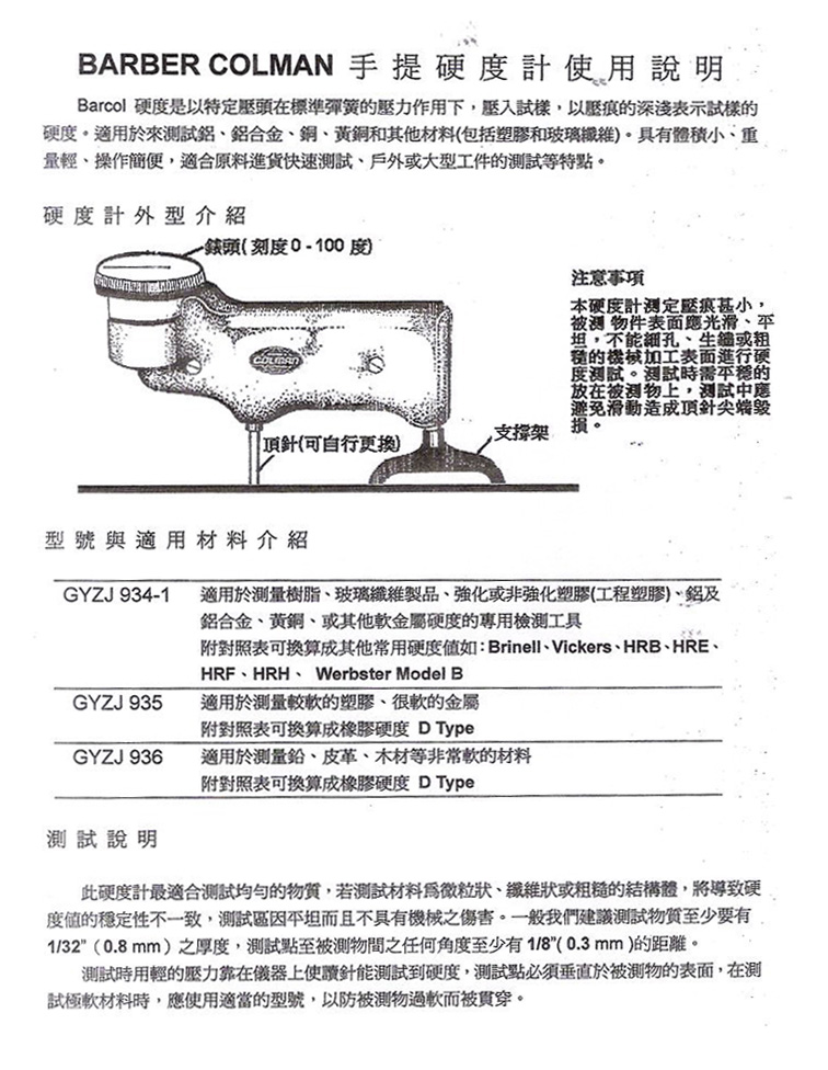 巴可硬度;巴柏考曼;巴氏硬度;壓痕;手持式;鋁合金;銅